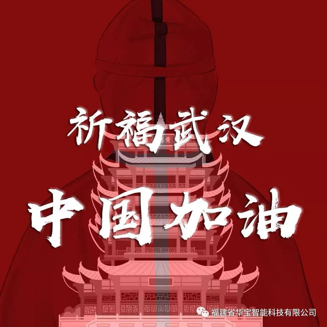 捐贈愛心物資共抗疫情，華寶科技為武漢加油！